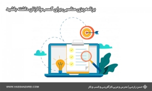 فرمول راه‌اندازی کسب‌وکار شماره 5: برنامه‌ریزی مناسبی برای کسب‌وکارتان داشته باشید