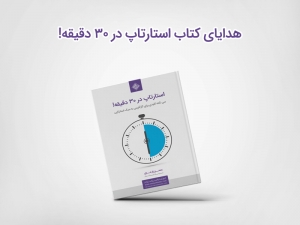 هدایای کتاب استارتاپ در 30 دقیقه!
