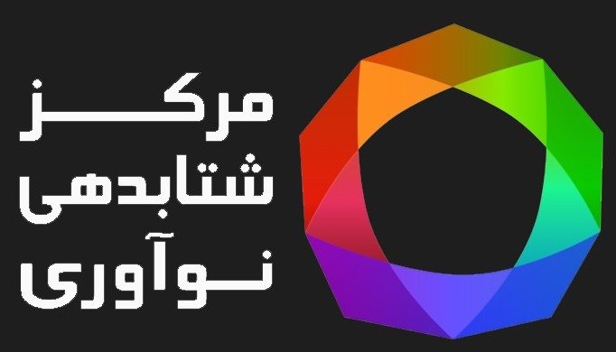 مرکز شتابدهی نوآوری کشور ا 1 - تعداد اعضای مرکز شتابدهی نوآوری کشور افزایش یافت