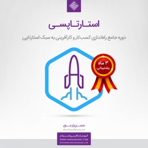دوره جامع راه‌اندازی کسب‌وکار و کارآفرینی به سبک استارتاپ