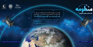 چالش طراحی منظومه ماهواره ای