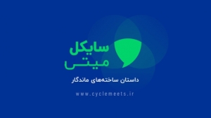 سایکل‌میتس
