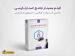 فیلم سمینار جامع و کاربردی استارتاپسی