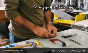 کسب و کار خانگی چرا مهم است؟