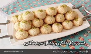 کسب و کار خانگی با حداقل سرمایه‌گذاری