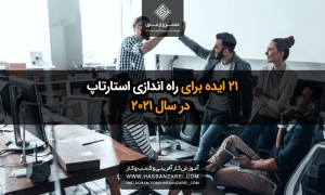 21 ایده برای راه اندازی استارتاپ در سال 2021