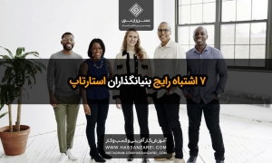 7 اشتباه رایج بنیانگذاران استارتاپ