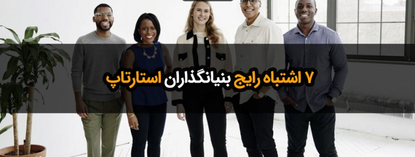 7 اشتباه رایج بنیانگذاران استارتاپ