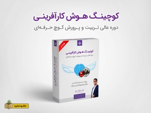 وبینار آشنایی با کوچینگ هوش کارآفرینی