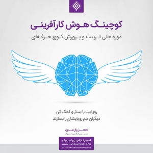 دوره کوچینگ هوش کارآفرینی