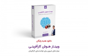 وبینار هوش کارآفرینی
