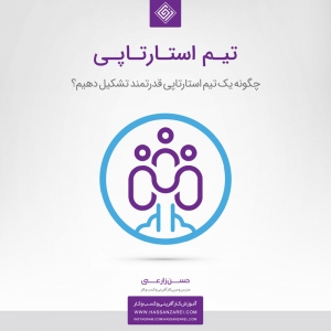 کارگاه آموزشی تیم استارتاپی