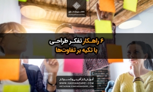6 راهکار تفکر طراحی با تکیه بر تفاوت‌ها