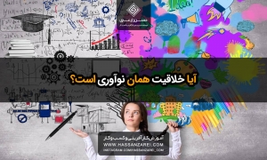 آیا خلاقیت همان نوآوری است؟